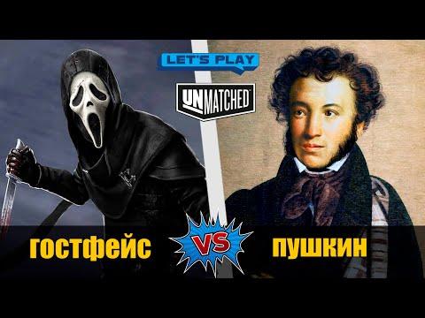Видео: Гостфейс против Пушкина