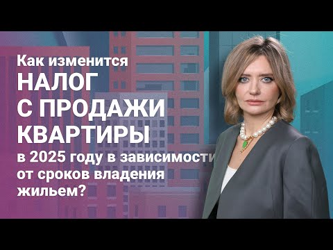 Видео: Как изменится налог с продажи квартиры в 2025 году в зависимости от сроков владения жильем?