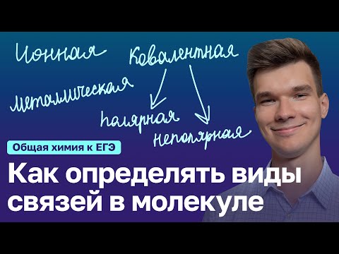 Видео: 1.13. Как определять виды связей в молекуле | Общая химия к ЕГЭ | Георгий Мишуровский