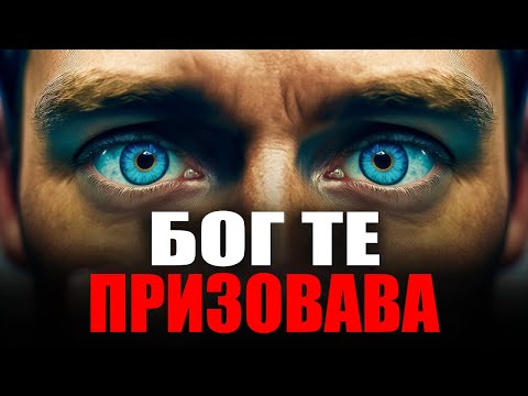Видео: "Съмнения и Призвание: Пътят към Разбирането на Божия Повик в Живота"