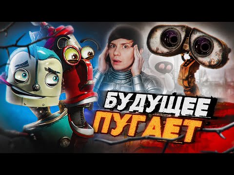 Видео: Ужасы «ВАЛЛ-И» И «РОБОТОВ» - Как показывали ИИ в анимации?