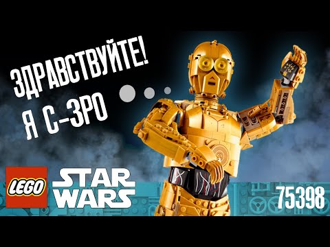 Видео: LEGO STAR WARS - ПРОТОКОЛЬНЫЙ ДРОИД C-3PO (ЛЕГО 75398) | ПОДРОБНЫЙ ОБЗОР
