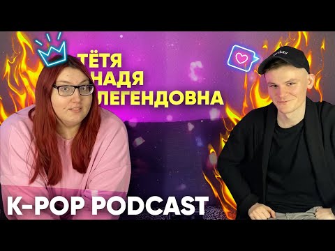 Видео: НАДЯ ЛЕГЕНДОВНА: ЗАКАТ BTS, ЛЮБОВЬ К STRAY KIDS, КАК СТАТЬ ПОПУЛЯРНЫМ В ТИКТОК (kpop podcast)