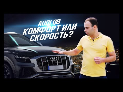 Видео: Audi Q8. Машина для доктора - авто блог Сергея Рожнова. Тест-драйв Ауди по Москве.