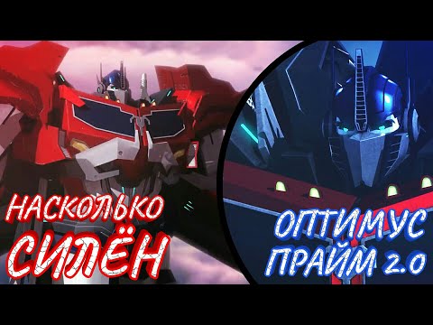 Видео: НАСКОЛЬКО СИЛЁН ОПТИМУС ПРАЙМ 2.0? -|- ТРАНСФОРМЕРЫ ПРАЙМ