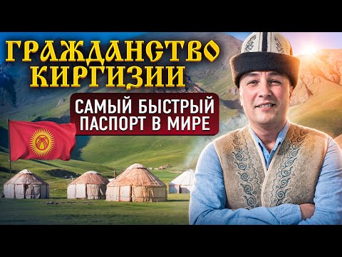 Видео: Гражданство Киргизии - САМЫЙ БЫСТРЫЙ паспорт в мире!!!