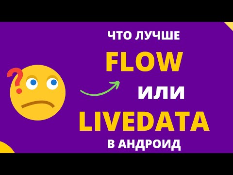 Видео: Flow и LiveData в Андроид - что лучше?