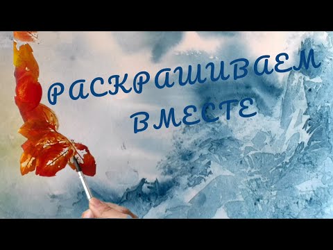 Видео: РАСКРАШИВАЕМ ВМЕСТЕ /осенние листья и небо в кристалликах /ФОНЫ в раскрасках