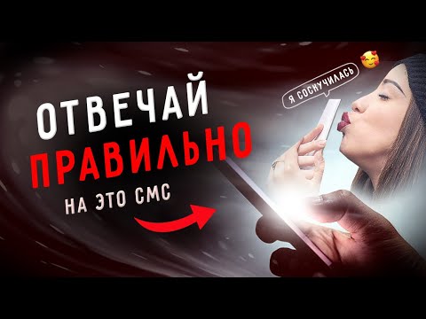 Видео: Как ПРАВИЛЬНО ответить на СМС девушки «Я СОСКУЧИЛАСЬ 😘»? / Баланс значимости / Юрий Шелест