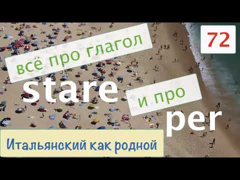 Видео: Всё про глагол stare и про stare per – Итальянский как родной – 72