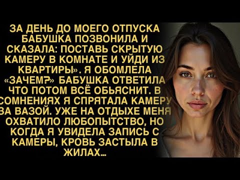 Видео: Я ПЛАКАЛ ЧИТАЯ ЭТОТ РАССКАЗ! ОДНАЖДЫ БАБУШКА СКАЗАЛА  ПОСТАВЬ КАМЕРУ В КОМНАТЕ И УЙДИ ИЗ КВАРТИР