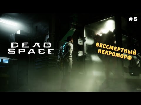 Видео: Доктор и его эксперименты | Глава 5 | Dead Space Remake 2023 | Полное прохождение #5