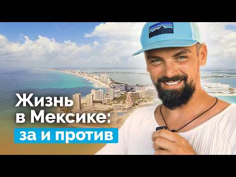 Видео: Мексика 2025: жизнь, цены, ВНЖ, картели — стоит ли переезжать?
