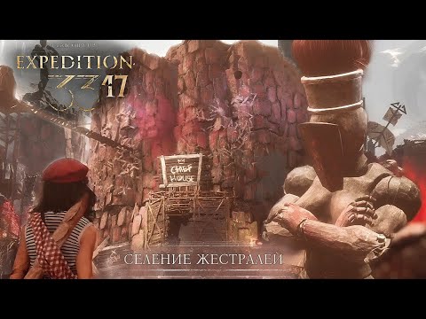Видео: 17. СЕЛЕНИЕ ЖЕСТРАЛЕЙ! ✦ Clair Obscur: Expedition 33
