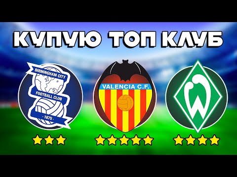 Видео: Я КУПИВ ПЕРШИЙ ТОП КЛУБ ЄВРОПИ! Кар'єра За Президента Клубу! - #15