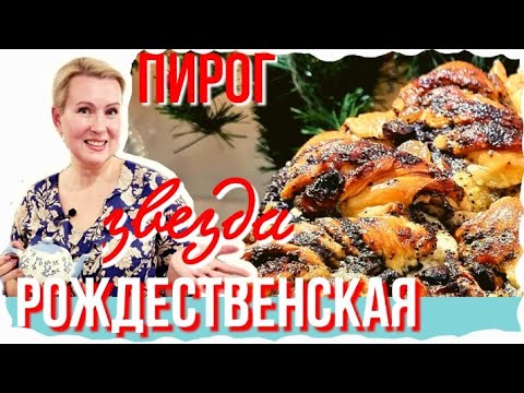 Видео: РОЖДЕСТВЕНСКИЙ ПИРОГ | СЕМЕЙНЫЙ РЕЦЕПТ | СЕКРЕТ МАКОВОЙ НАЧИНКИ