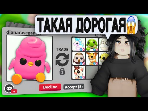 Видео: Мне ДАЛИ ЭТО😱Обменяла САХАРНУЮ ЦЫПУ Адопт Ми! ТРЕЙДЫ на CandyFloss Chick Adopt Me ПРОКАЧКА С НУЛЯ!