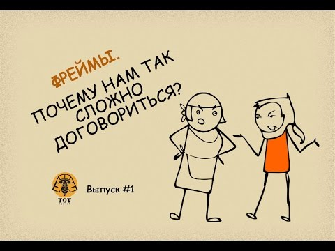 Видео: Фреймы. Почему нам так сложно договориться?
