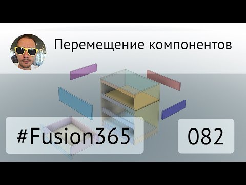 Видео: Перемещение компонентов во #Fusion360