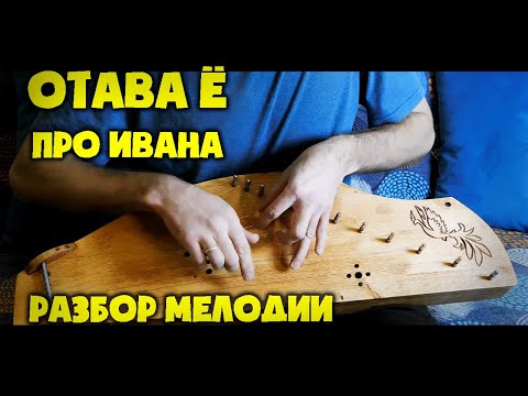 Видео: Видеоразбор | Отава Ё -Про Ивана | Как играть на крыловидных гуслях