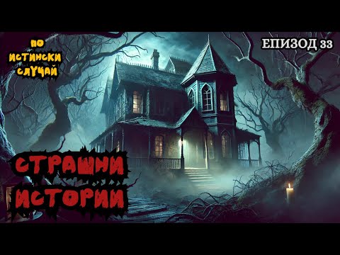 Видео: ЗЛОВЕЩИ ИСТОРИИ по истински случай - Епизод 33 🌒🕸️
