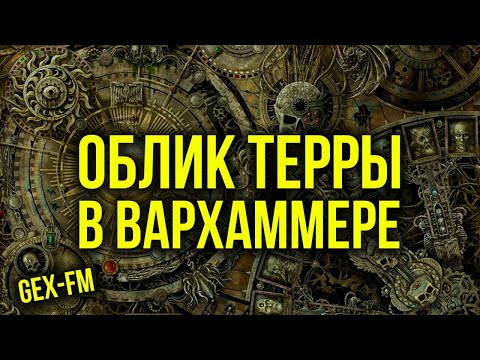 Видео: Облик Терры в Warhammer 40000. Gex FM @GexodromRPG #warhammer #warhammer40k #вархаммер