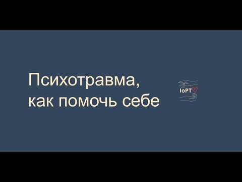 Видео: Психотравма, как помочь себе