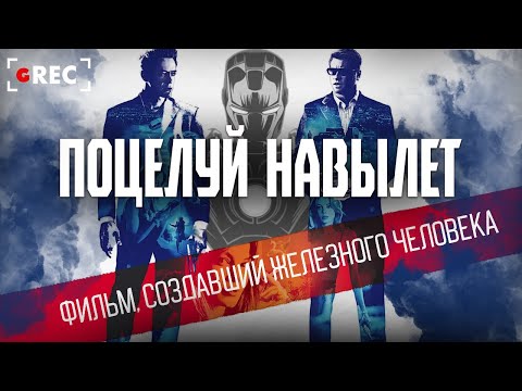 Видео: Поцелуй навылет - Фильм, создавший Железного человека