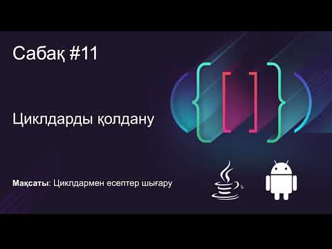 Видео: Java Сабақ #11