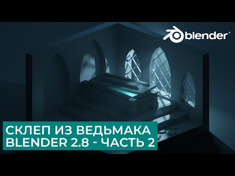 Видео: Склеп из Ведьмака Low Poly в Blender 2.8 - Часть 2 | Уроки на русском для начинающих