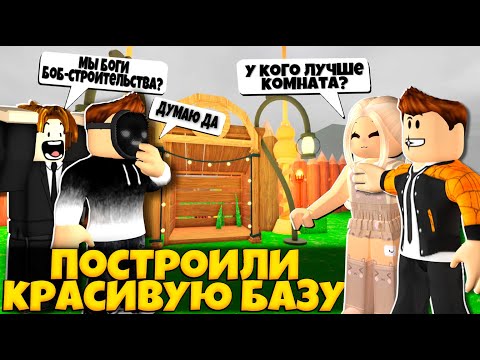 Видео: ПОСТРОИЛИ КРАСИВУЮ БАЗУ В ИГРЕ 99 НОЧЕЙ В ЛЕСУ РОБЛОКС | 99 NIGHTS IN THE FOREST ROBLOX