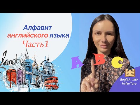 Видео: Алфавит английского языка за 5 минут. Изучаем гласные и правильно их произносим. Гласные звуки.