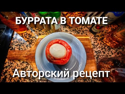 Видео: БУРРАТА В ТОМАТЕ 