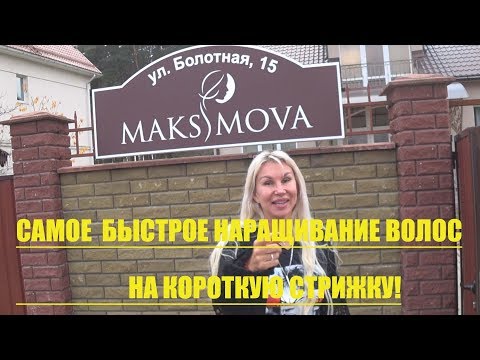 Видео: САМОЕ БЫСТРОЕ НАРАЩИВАНИЕ НА КОРОТКУЮ СТРИЖКУ!