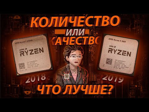Видео: Количество или качество ЯДЕР - Что лучше для игр? Ryzen 2700X vs 3600