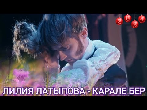 Видео: ӨР-ЯҢА КЛИП 🔥ЛИЛИЯ ЛАТЫПОВА 💟КАРАЛЕ БЕР💟 ИСКИТКЕЧ МАТУР ҖЫР