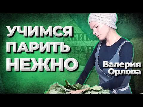 Видео: Самое нежное парение! Валерия Орлова пармастер Москва//Живая Баня Иван Бояринцев