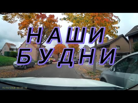Видео: 47. Наши будни