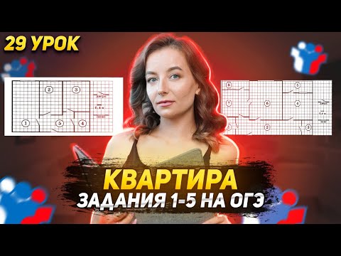 Видео: 29 урок. ОГЭ | Квартира (1-5 задания)