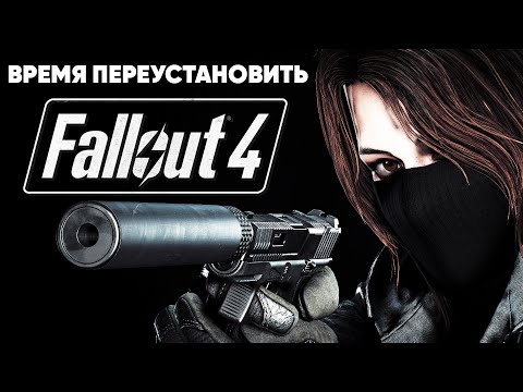 Видео: Время переустановить Fallout 4 | Лучшие моды на оружие!