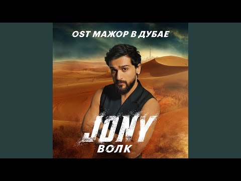 Видео: ВОЛК (Из к/ф " Мажор в Дубае")