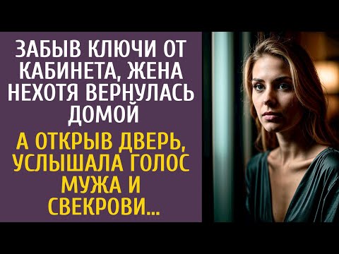 Видео: Забыв ключи от кабинета, жена нехотя вернулась домой… А открыв дверь, услышала голос мужа и свекрови