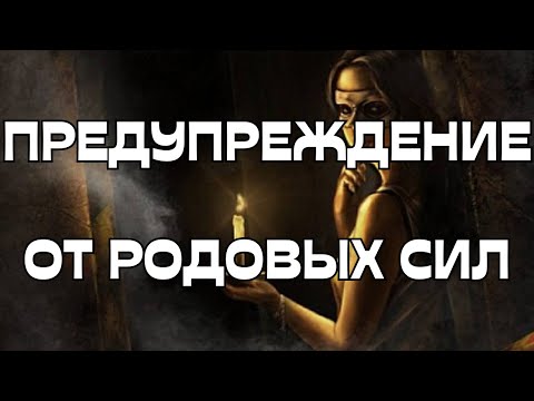 Видео: 🚨ПРЕДУПРЕЖДЕНИЕ ОТ РОДОВЫХ СИЛ🌳⚠️