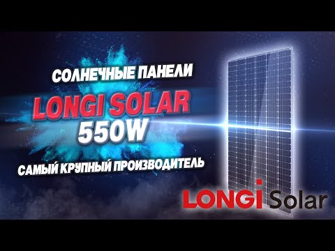 Видео: Самый большой производитель солнечных панелей  в мире | Longi solar | Установка солнечных панелей