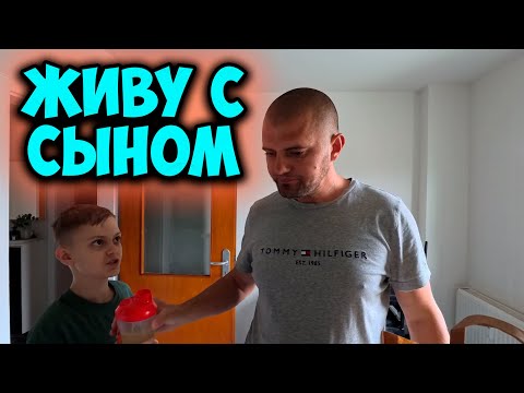 Видео: Влог, сын живёт у меня, как я справляюсь с обязонностью отца