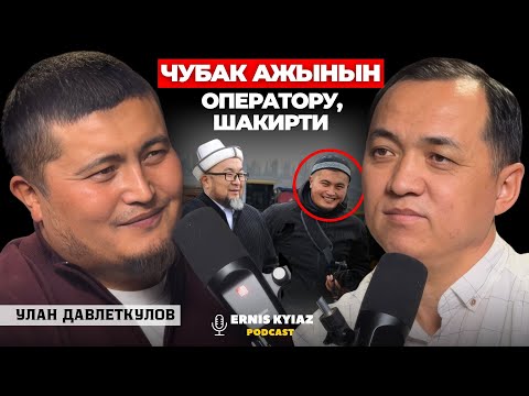 Видео: Чубак ажынын орду толбой келет...| Улан Давлеткулов | Ernis Kyiaz Podcast