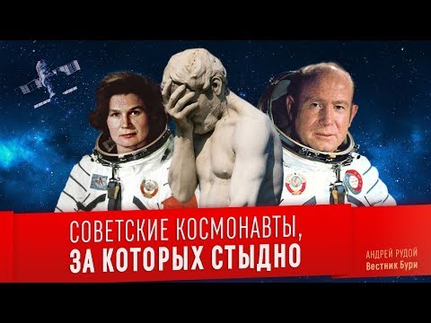 Видео: СОВЕТСКИЕ КОСМОНАВТЫ, ЗА КОТОРЫХ СТЫДНО