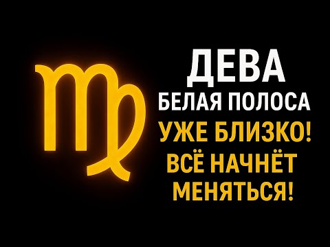 Видео: 🔥⚡ У Девы начинается новая жизнь! Белая полоса близко!