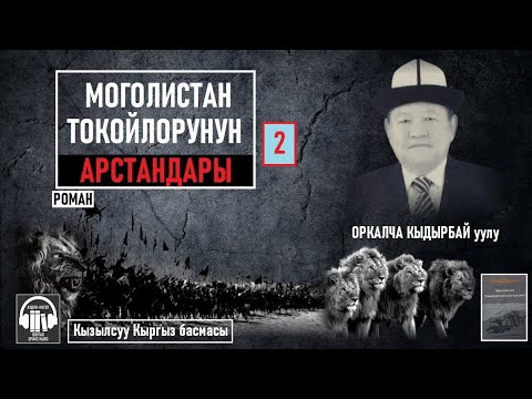 Видео: Оркалча Кыдырбай уулу/ "Моголистан токойлорунун арстандары-2" / АУДИО КИТЕП