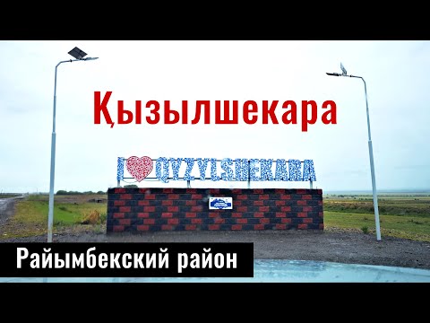 Видео: Село Кызылшекара, Райымбек ауданы, Алматинская область, Казахстан, 2024 год.